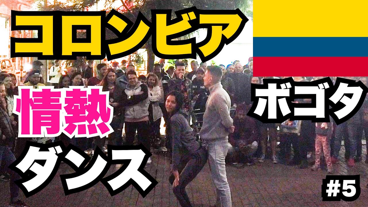 ボゴタ30歳ひとり旅。路上で合コン。これがコロンビア流の出会い方です。【ビジネスクラス世界一周#5】