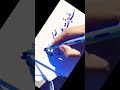 sad poetry in Urdu calligraphy | Urdu calligraphy tutorial ✍️♥️#shorts