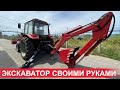 Экскаватор погрузчик своими руками собрали из трактора Беларус 82. 1