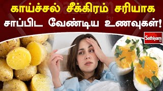 காய்ச்சல் சீக்கிரம் சரியாக சாப்பிட வேண்டிய உணவுகள்! | Fever | Web Special | Sathiyam Tv