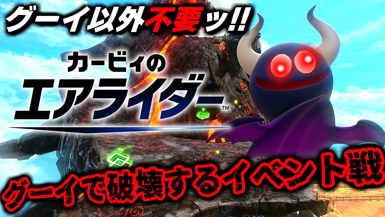 【イベント】メタナイト…？グーイで破壊する愚威ねぇ【カービィのエアライダー】