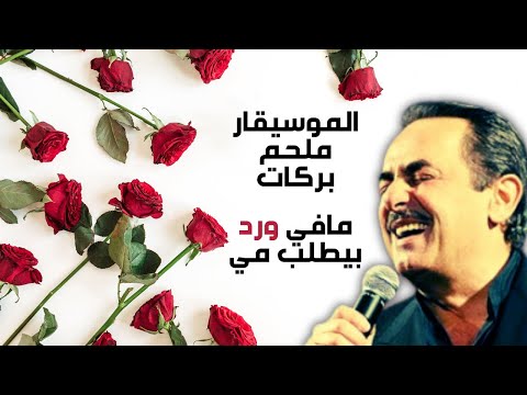ملحم بركات مافي ورد كاملة كلمات    