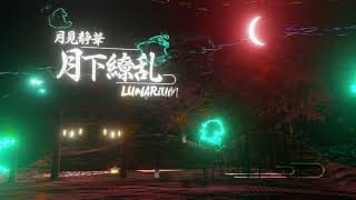 [Phigros] 月下缭乱 - 月見静華 vs. LUNARiUM【Music】