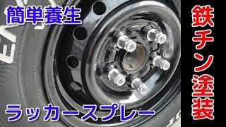 鉄チンホイル塗装、タイヤーマーカー、ナット交換【3本目】トヨタライトエース、タウンエース