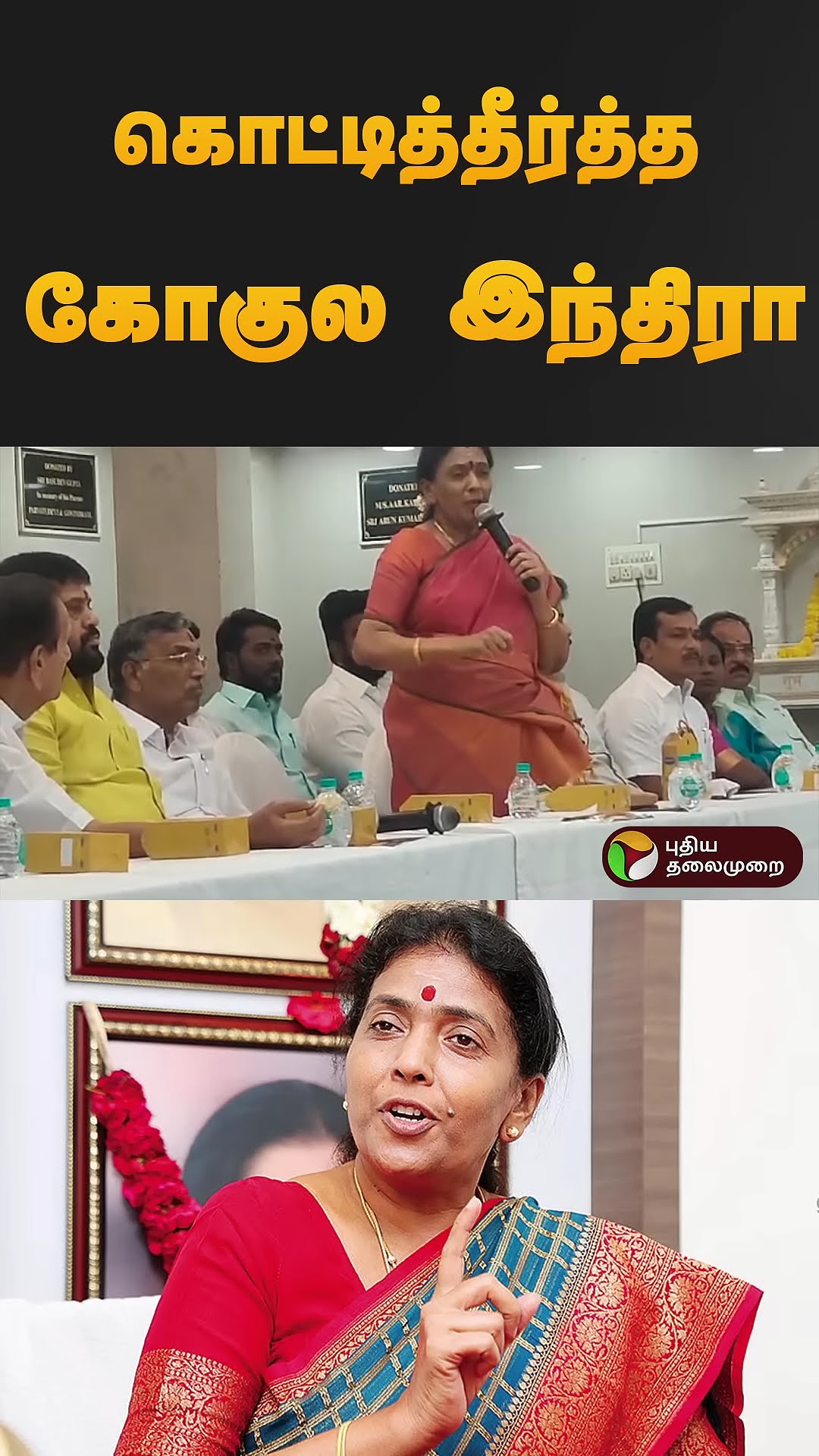 கொட்டித்தீர்த்த கோகுல இந்திரா | #gokulaindhira | #admk | #jayalalithaa | #shorts