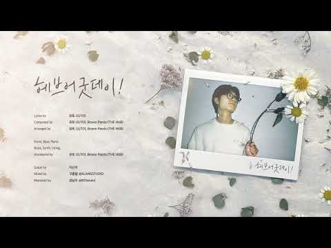 헤브어굿데이! (hebeueogusdei!)