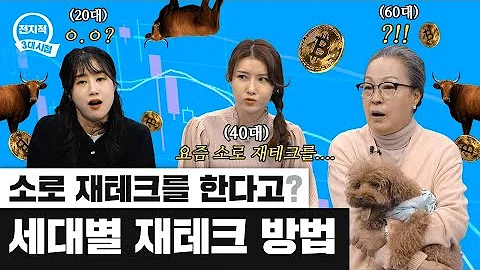💰100% 확률 천 만원 vs 50% 확률 1억💰 재테크 밸런스 게임에 도전한 3대의 선택은⁉️ 세대별 재테크 이야기ㅣ전지적3대시점 EP.36