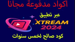 تطبيق اكواد اكستريم | Code Xtream 2024 | كود اكستريم صالح لسنة