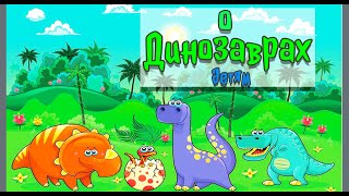 О Динозаврах Детям. Древние Динозавры