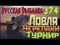 Русская Рыбалка 3.7.4 - Турнир: Золотой Ключик Ловля Черепахи