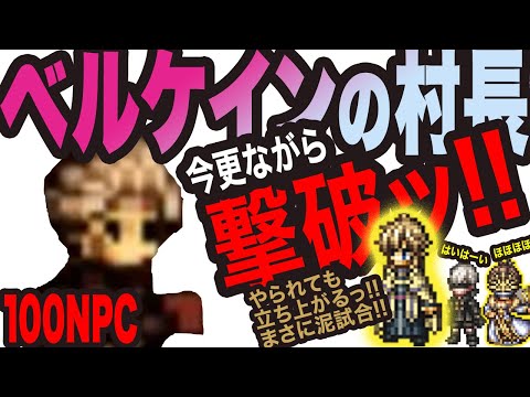 【オクトラ大陸の覇者】ベルケインの村長を何度も戦いやっと撃破っ!!
