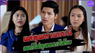 เกลือเป็นหนอน #สื่อออนไลน์tgang #tgangสตูดิโอ #ละคร #ทรยศ #ร่วมงาน #พนักงาน #หักหลัง #บริษัท