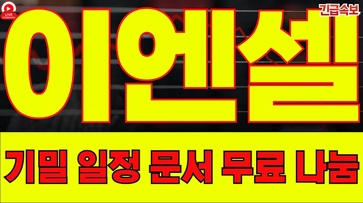 상한가 부른 CMO 계약… 이엔셀 다음 트리거 3가지! 세포·바이러스 동시생산의 힘, 4공장 온기 온다!! EN001 로열티+CDMO 수주… 멀티 캐시플로 시나리오!!!
