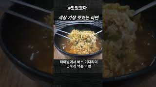 세상 가장 맛있는 라면! 버스터미널 라면! #shorts [맛있겠다 Yummy]