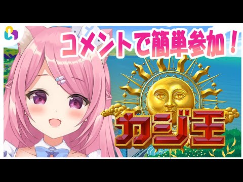 【視聴者参加型ゲーム！】カジ王！やっていきます！【#fingger】