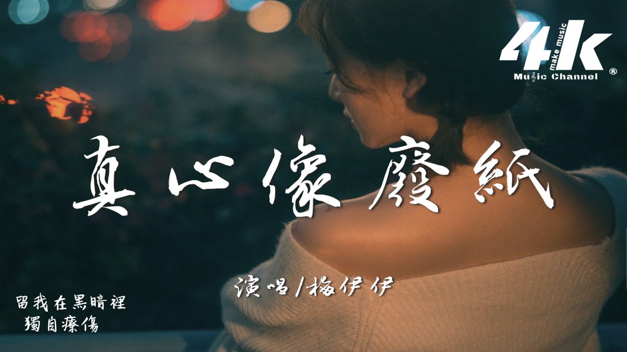 Watch 梅伊伊 - 真心像廢紙『我一步步退讓 你越來越囂張，真心像廢紙被丟在一旁。』【高音質|動態歌詞Lyrics】♫ on YouTube