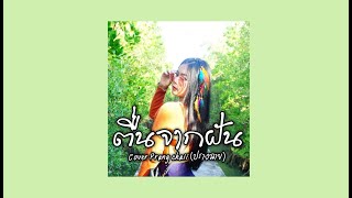 ตื่นจากฝัน - BAY6IX&LALA Ver.ภาษากลาง(ไทย) Cover by Prangchaii (ปรางฉาย)