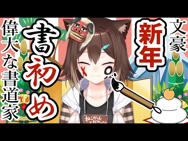 【新年初配信】書き初めで答える質問コーナー【にじさんじ】のサムネイル