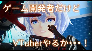 「【VTuber】ハローワールド！ゲーム開発者だけどVやるか【自己紹介】」のサムネイル