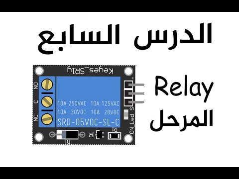 فيديو: كيف تقوم بتوصيل مرحل الملف اللولبي للمبتدئين؟