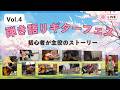 弾き語りギターフェスVol.4 〜春のやさしいステージ|初心者が主役のストーリー〜