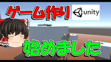 プログラミング初心者が神ゲー作ってみた【Unity#１】【ゆっくり実況】
