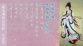 南无观世音菩萨《大悲咒》 88句