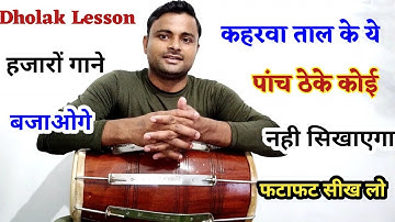 कहरवा ताल के पांच प्रकार ll ढोलक मास्टर बन जाओगे ll Learn how to play dholak ll