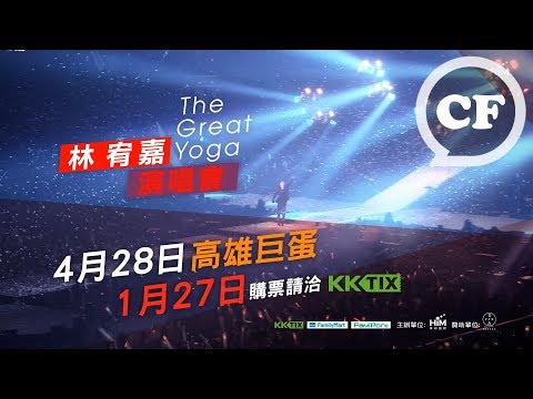 林宥嘉 THE GREAT YOGA 世界巡迴演唱會 終極家場 1/27開始售票