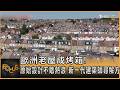 歐洲老屋成烤箱! 原始設計不敵熱浪 新一代建築師尋解方｜方念華｜FOCUS全球新聞20260701 @TVBSNEWS01