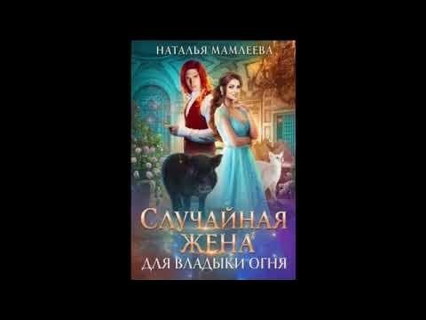 Книга случайная жена. Рассказ случайная жена. Рассказ случайная жена. Книга случайная жена. Вторая жена книга.