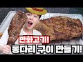 리얼 만화고기! 산적고기 만들기!! 양 통다리 구이 잡고 뜯어먹으면 행복하지요