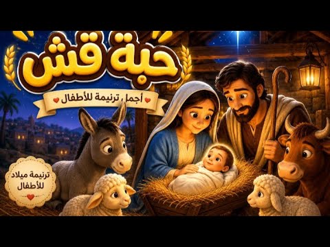 ✨️ حبه قش اتلموا اتلموا | ترنيمه مسيحيه للأطفال ❤️