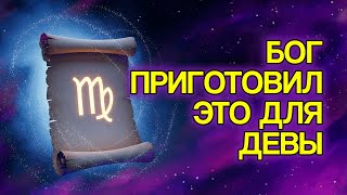 видео: 8 Вещей, Которые БОГ Готовит Для ДЕВЫ В Ближайшие Дни картинка: 8 Вещей, Которые БОГ Готовит Для ДЕВЫ В Ближайшие Дни