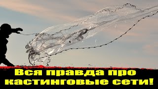 ⚡️Вся правда про кастинговую сеть.  Рыбалка КАСТИНГОВОЙ сетью. Кастинговая сеть американского типа.
