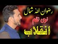 Rizwanullah shamal new poetry pashto poetry