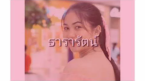 เพลงธารารัตน์