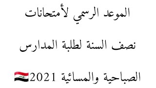 موعد_امتحانات_نصف_السنة_ الحالي لطلبة المدارس ( الابتدائية - المتوسطة - الاعدادية ) 2020-2021