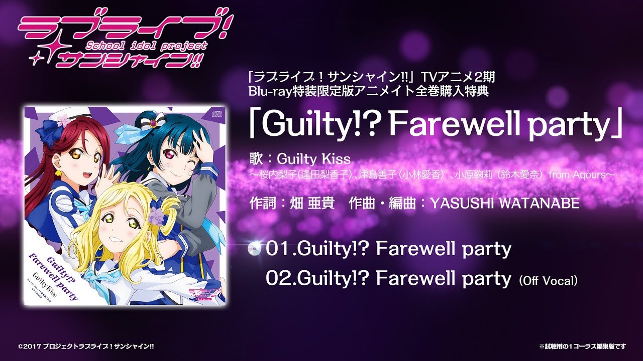 試聴動画 ラブライブ サンシャイン Tvアニメ2期blu Ray特装限定版アニメイト全巻購入特典 Guilty Farewell Party 歌 Guilty Kiss Youtube