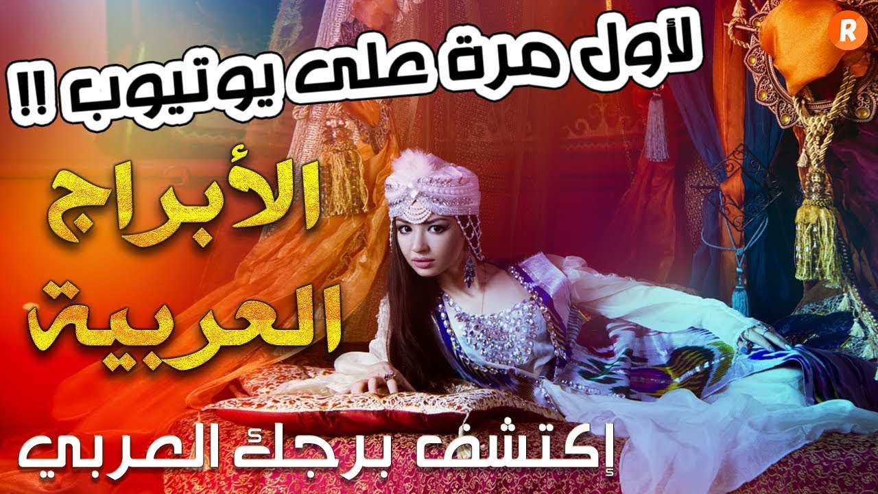 الأبراج العربية لأول مرة على يوتيوب اكتشف من أنت في علم التنجيم العربي