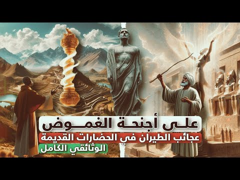 أناس يطيرون بلا أجنحة الوثائقي الكامل