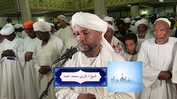 شيخ الزين محمد احمد - سورة الشمس