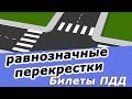 Проезд РАВНОЗНАЧНЫХ перекрестков Билеты ПДД