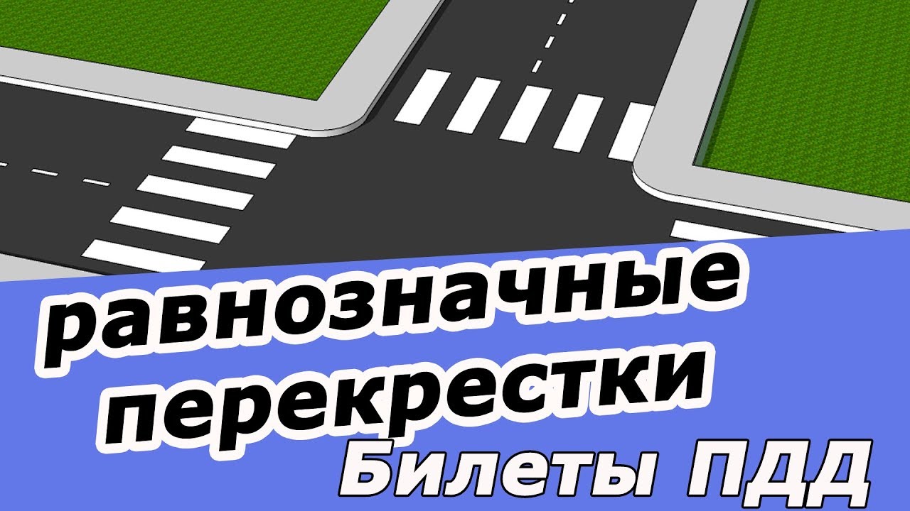 ⁣Проезд РАВНОЗНАЧНЫХ перекрестков Билеты ПДД