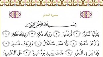 74 سورة المدثر | الشيخ سعود الشريم