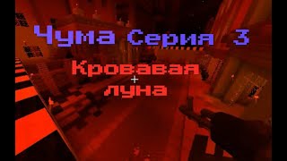 Чума (3) Защита аванпоста Сериал майнкрафт "в стиле 2016" MINECRAFT