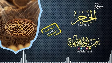 حصريا Exclusive || النسخة الأصلية  original version || سورة الحجر SURAH AL-HIJR || عبدالولي_الاركاني