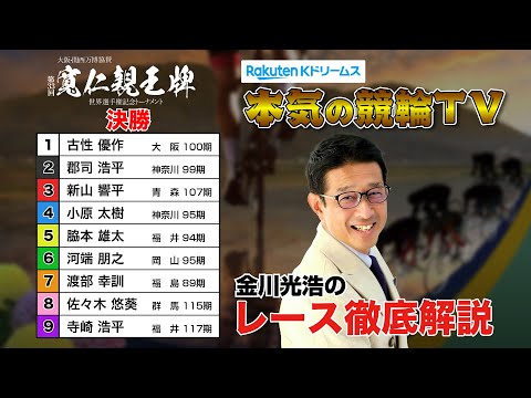 弥彦競輪G1 第33回寬仁親王牌・世界選手権記念トーナメント2024