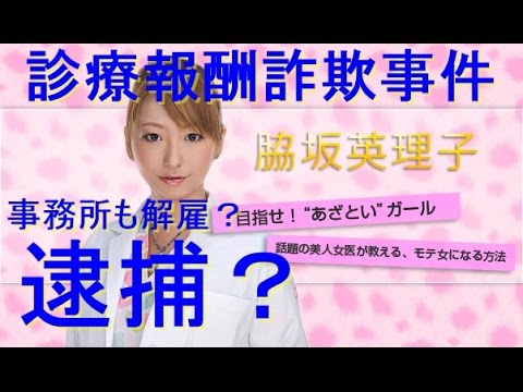 脇坂英理子 逮捕 美人女医タレントは事実上クビに 診療報酬詐欺事件 西川史子氏は無関係 しあつ野郎が関与 Youtube 脇坂英理子 逮捕 美人女医タレントは事実上クビに 診療報酬詐欺事件 西川史子氏は無関係 しあつ野郎が関与 Youtube