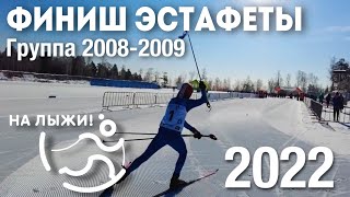 🔥 Финиш Эстафеты - Группа 2008/9. Финал «На Лыжи!» В Ангарске 2022